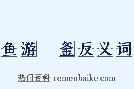 鱼游燋釜反义词是什么意思的图片